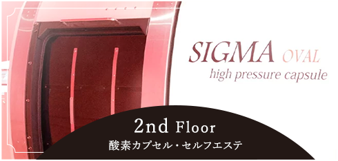 2nd Floor酸素カプセル・セルフエステ