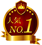 人気No.1