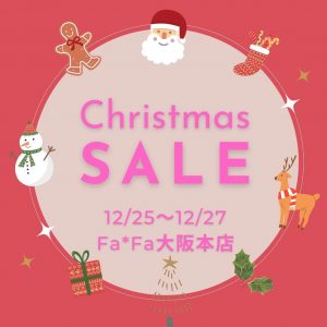 大阪・堀江・なんば駅近くのFa＊Fa（ファーファ）のクリスマスセール